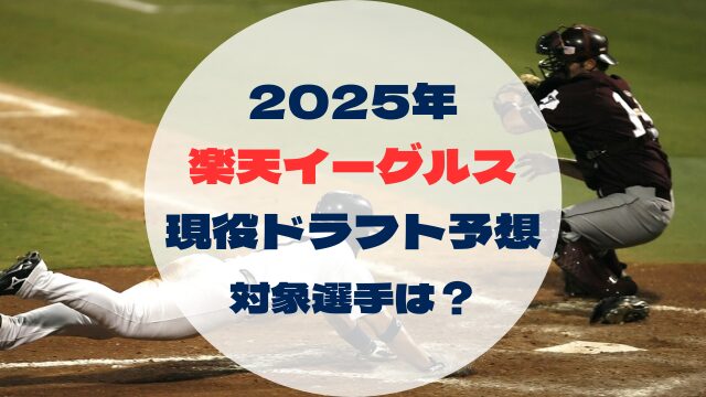2025年現役ドラフト対象者　予想　東北楽天ゴールデンイーグルス
